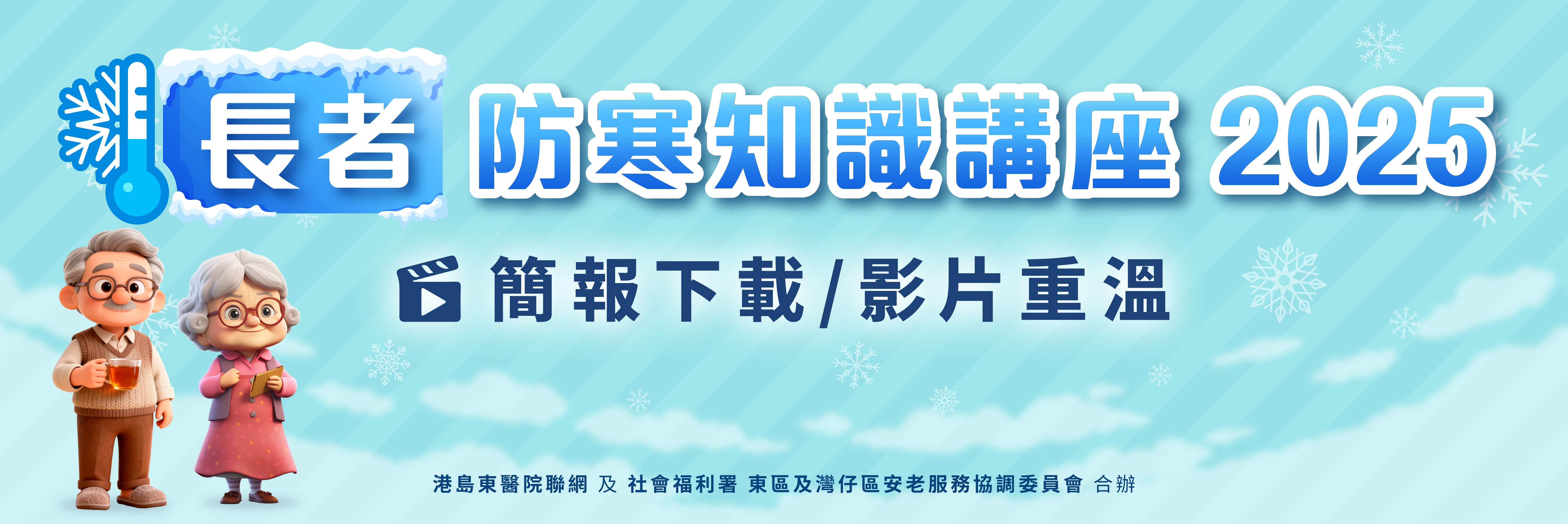長者防寒知識講座重溫